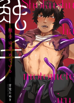 触手は求めている。 1 [ジーオーティー]