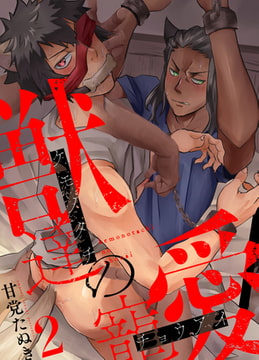 獣達の寵愛 2 [ジーオーティー]