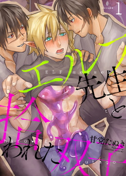 エルフ先生と拾われた双子～先生が婚約者と別れるまで絶倫双子にイかされ続ける話～ 1 [ジーオーティー]