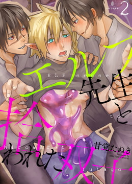 エルフ先生と拾われた双子～先生が婚約者と別れるまで絶倫双子にイかされ続ける話～ 2 [ジーオーティー]