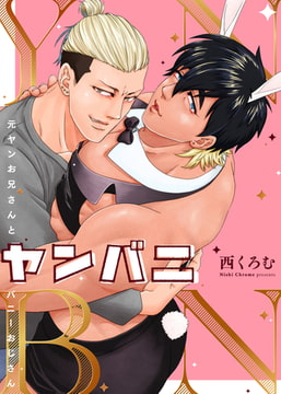 ヤンバニ元ヤンお兄さんとバニーおじさん3 [ジーオーティー]
