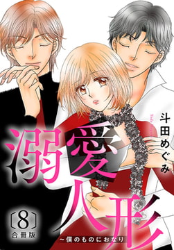 溺愛人形～僕のものにおなり 合冊版 8巻 [秋水社ORIGINAL]