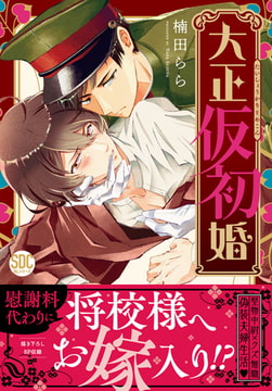 大正仮初婚【単行本版】【電子書店限定特典付き】 1巻 [秋水社ORIGINAL]