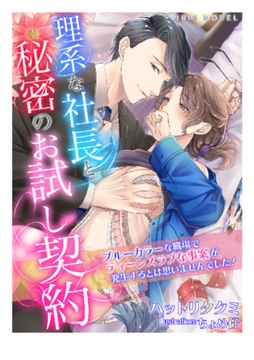 理系な社長と秘密のお試し契約～ブルーカラーな職場でティーンズラブな事案が発生するとは思いませんでした!～ [Palmier]
