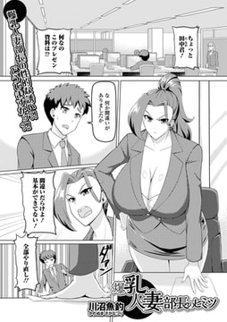 爆乳人妻部長のヒミツ [一水社]