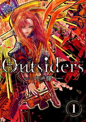 Outsiders　1 [KADOKAWA]