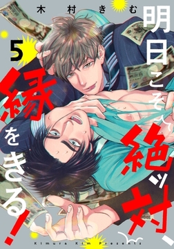 明日こそ絶ッ対、縁をきる！(5) [シュークリーム]