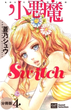 小悪魔Switch【分冊版】 4話 [笠倉出版社]