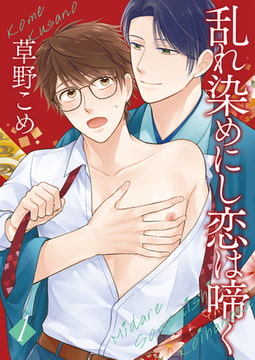 乱れ染めにし恋は啼く1 [光彩書房]