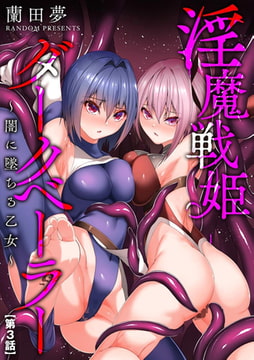 淫魔戦姫ダークベーラー ～闇に墜ちる乙女～【第3話】 [ぶんか社]