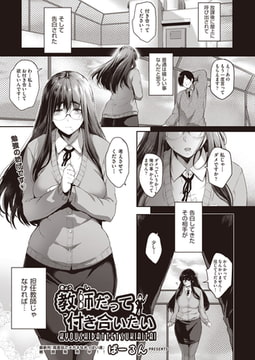 教師だって付き合いたい [ヒット出版社]