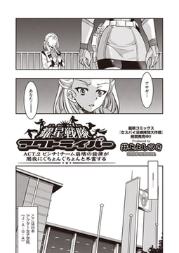 耀星戦隊アクトライバー ＡＣＴ．2ピンチ!チーム崩壊の旋律が闇夜にぐちょんぐちょんと木霊する [ヒット出版社]