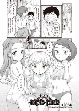 triple pink [ヒット出版社]