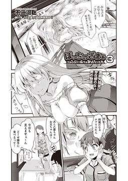 ぼっちのざまぁ3 [ヒット出版社]