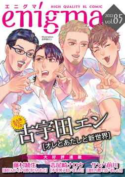 enigma vol．85 [オークラ出版]