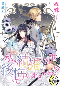 私と結婚した事、後悔していませんか? [フランス書院]