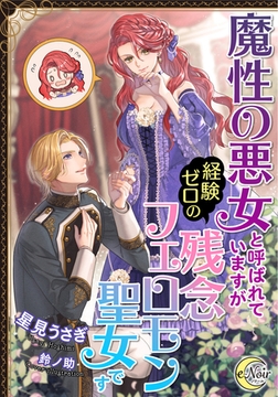 魔性の悪女と呼ばれていますが経験ゼロの残念フェロモン聖女です [フランス書院]