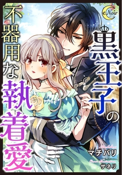 黒王子の不器用な執着愛 [フランス書院]