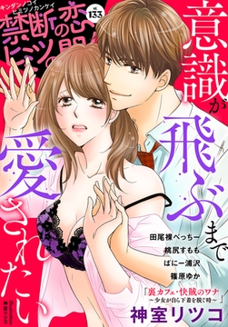 禁断の恋 ヒミツの関係 vol.133 [秋水社/MAHK]