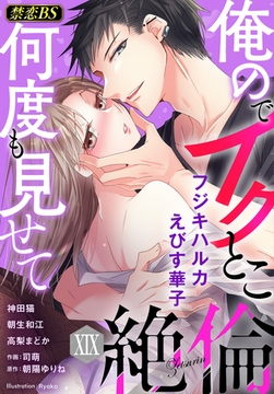 絶倫（１９）「俺のでイクとこ何度も見せて」 [秋水社/MAHK]