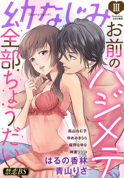幼なじみ（３）「お前のハジメテ全部ちょうだい」 [秋水社/MAHK]
