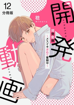 開発動画～メスイキ求めて奮闘中～【分冊版】（12） [macaronRINX]