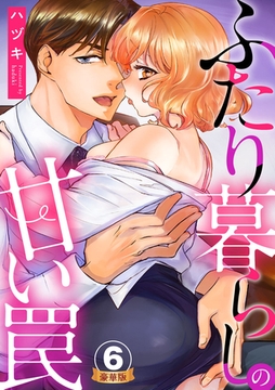 ふたり暮らしの甘い罠 豪華版 【豪華版限定特典付き】 6巻 [アムコミ]