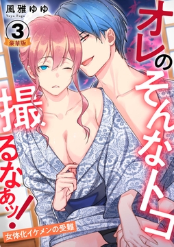 オレのそんなトコ撮るなぁッ！～女体化イケメンの受難～ 豪華版 【豪華版限定特典付き】 3巻 [アムコミ]
