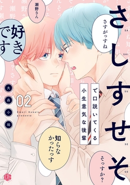 さしすせそで口説いてくる小生意気な後輩 第2話 [ブライト出版]