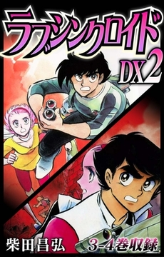 ラブシンクロイド　DX　2 [SMART GATE Inc.]