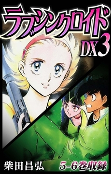 ラブシンクロイド　DX　3 [SMART GATE Inc.]