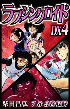 ラブシンクロイド　DX　4 [SMART GATE Inc.]