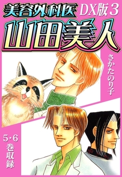 美容外科医 山田美人　ＤＸ版　3 [SMART GATE Inc.]