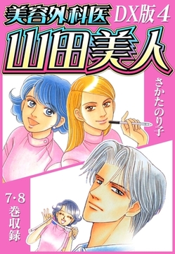 美容外科医 山田美人　ＤＸ版　4 [SMART GATE Inc.]