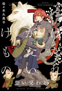 はなれがたいけもの（5）想い交わる＜電子限定かきおろし付＞【イラスト入り】 [リブレ]