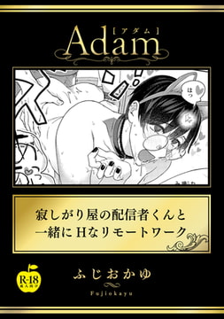 寂しがり屋の配信者くんと一緒にHなリモートワーク【R18版】 [ブレインハウス]