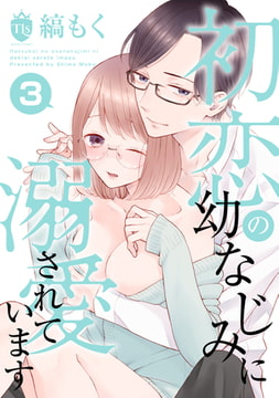 初恋の幼なじみに溺愛されています 第3話 [ジーウォーク]