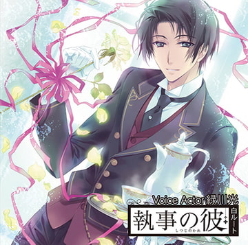 執事の彼 白ルート [ステラワース]