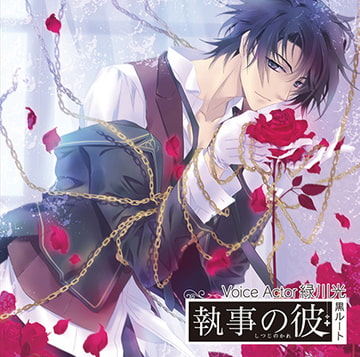 執事の彼 黒ルート [ステラワース]