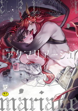 アクマリアージュ【R18コミックス版】【電子版限定特典付き】 [ジュネット]