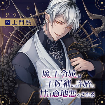 魔王令嬢は王候補の許婚に甘い意地悪をされる（出演：土門熱）特典トラック付 [バニラレシピ]