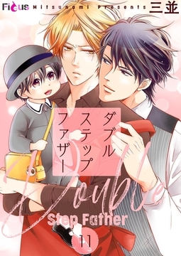 ダブルステップファザー 11 [シーモアコミックス]