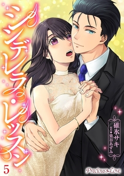 シンデレラレッスン05 [PsycheLoss]