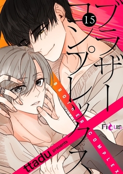 ブラザーコンプレックス（フルカラー） 15 [シーモアコミックス]