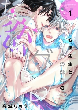 安黒先生と白井先生のグレーな恋【描き下ろしおまけ付き特装版】 [シーモアコミックス]