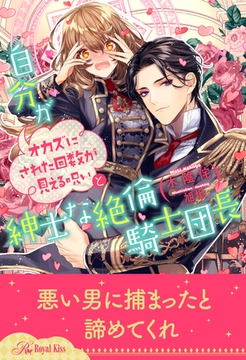 【全1-7セット】自分がオカズにされた回数が見える呪いと紳士な絶倫騎士団長【イラスト付】 [ジュリアンパブリッシング]