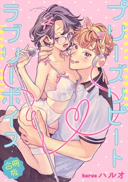 【合冊版】プリーズリピートラブリーボイス [インテルフィン]