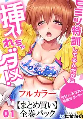 【まとめ買いパック】ヒミツ特訓してるんだから挿入れちゃダメ! ～今日からあなたの専属サポーター 全巻パック