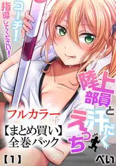 【まとめ買いパック】陸上部員と汗だくえっち～コーチ!指導してください! 全巻パック
