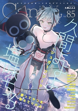 オリジナルボーイズラブアンソロジーＣａｎｎａ Ｖｏｌ．85 [プランタン出版]